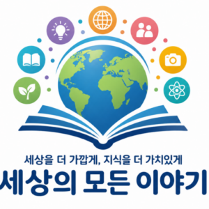 세상이야기 들려주는 블로그